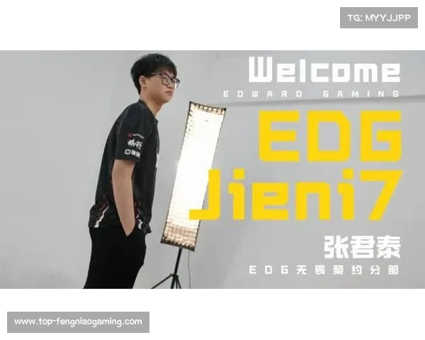 EDG新人Jieni天赋突出冠军赛位置分配成为关键因素引发广泛关注 EDG新人Jieni天赋突出冠军赛位置分配成为关键因素引发广泛关注